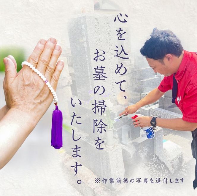 お墓参り代行B（墓石掃除を含む1.5時間程度×２回）[067S02]