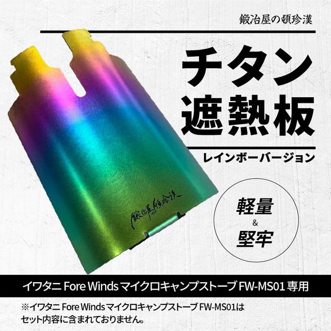 鍛冶屋の頓珍漢 チタン遮熱板（イワタニ Fore Winds マイクロキャンプストーブ FW-MS01 専用） レインボーバージョン［050S50］