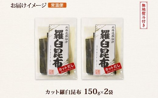 北海道産 羅臼昆布 カット 150g ×2袋 計300g 羅臼 ラウス 昆布 国産 だし 海藻 カット こんぶ 高級 出汁 コンブ ギフト だし昆布 お祝い 無地熨斗 熨斗 のし 北連物産 きたれん 北海道 釧路町 釧路超 特産品 121-1926-50