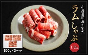 北海道民おすすめ『ラムしゃぶ』500g×3パック1.5kg ふるさと納税 人気 おすすめ ランキング 羊 ラム 肉 しゃぶしゃぶ おいしい 北海道 平取町 送料無料 BRTI007