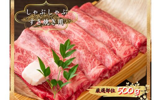 博多和牛しゃぶしゃぶすき焼き用　500ｇ