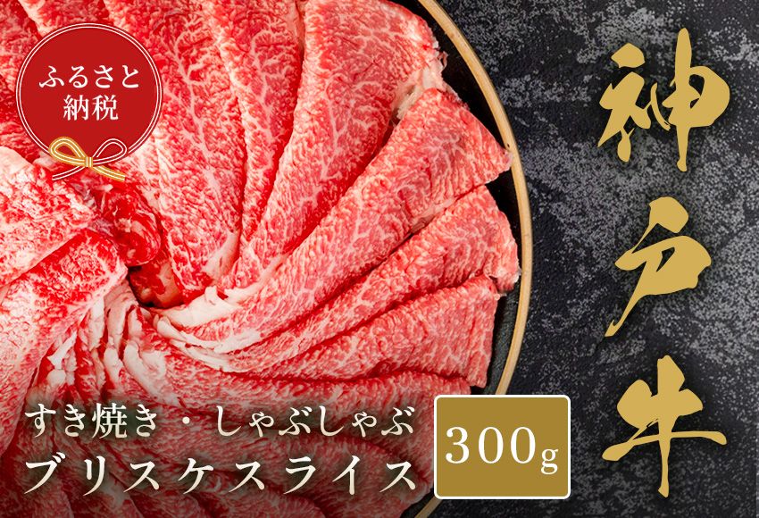 [和牛セレブ][神戸牛すき焼き・しゃぶしゃぶスライス(ブリスケ)300g]冷凍 高級和牛 牛肉 和牛 牛 肉 神戸牛 ブリスケ 肩バラ しゃぶしゃ すき焼き 年末年始 パーティ 和牛 国産 58-27