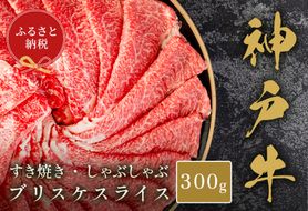 【和牛セレブ】【神戸牛すき焼き・しゃぶしゃぶスライス（ブリスケ）300g】冷凍 高級和牛 牛肉 和牛 牛 肉 神戸牛 ブリスケ 肩バラ しゃぶしゃ すき焼き 年末年始 パーティ 和牛 国産 58-27