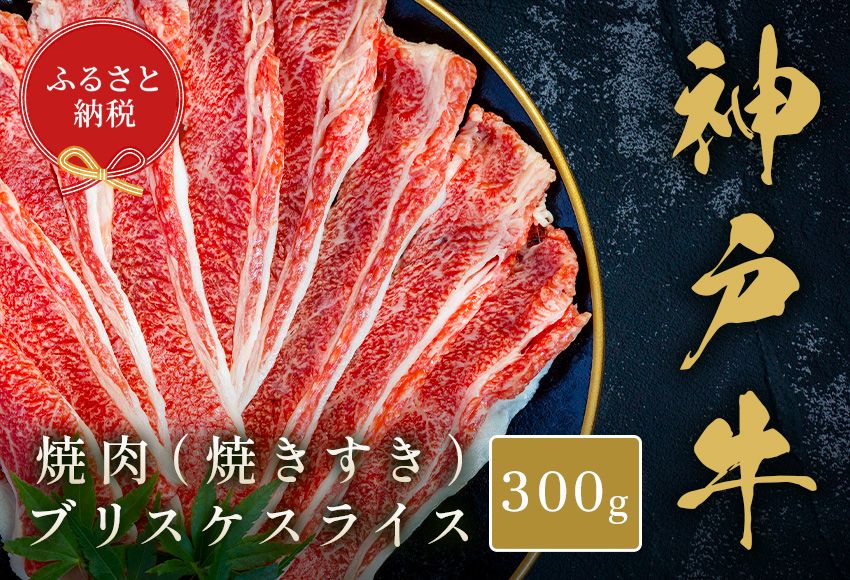 [和牛セレブ][神戸牛焼肉(焼きすき)ブリスケスライス300g]冷凍 高級和牛 牛肉 和牛 牛 肉 神戸牛 ブリスケ 肩バラ 焼肉 BBQ キャンプ バーベキュー 和牛 国産 58-31