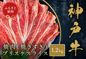 【和牛セレブ】【神戸牛焼肉（焼きすき）ブリスケスライス1.2kg】冷凍 高級和牛 牛肉 和牛 牛 肉 神戸牛 ブリスケ 肩バラ 焼肉 BBQ キャンプ バーベキュー 和牛 国産 58-34