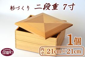 ＜【Q】杉づくり二段重 7寸＞翌月末迄に順次出荷【a0208_kk_x1】