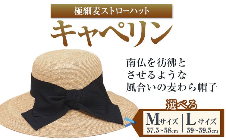 極細麦ストローハットキャペリン 選べる Mサイズ Lサイズ 株式会社石田製帽[45日以内に出荷予定(土日祝除く)]帽子 ハット ファッション 岡山県 笠岡市---8-01-L---