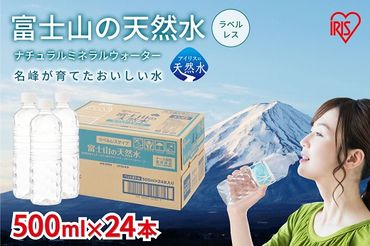 1B20【定期便３か月コース】富士山の天然水500mlラベルレス×24本入×3回