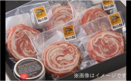 K1147 幻の豚「梅山豚」ロールステーキ６個セット（トリュフ塩付き）