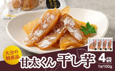 【F02006】 大分県の特産品【甘太くん】干し芋100ｇ×4袋