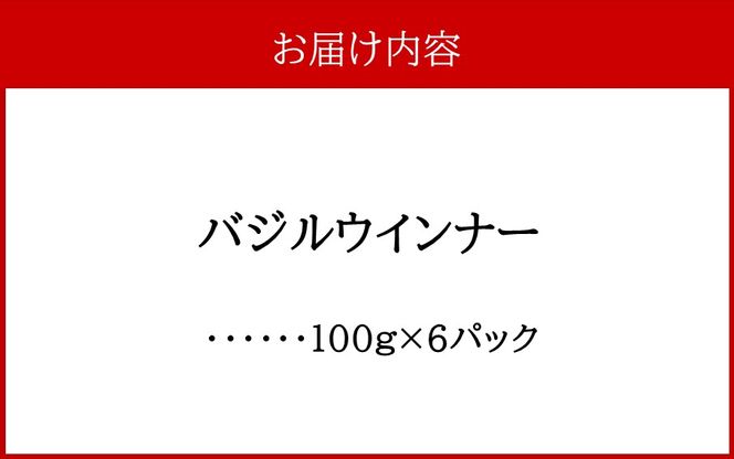 バジルウインナー 100g×6パック_2428R