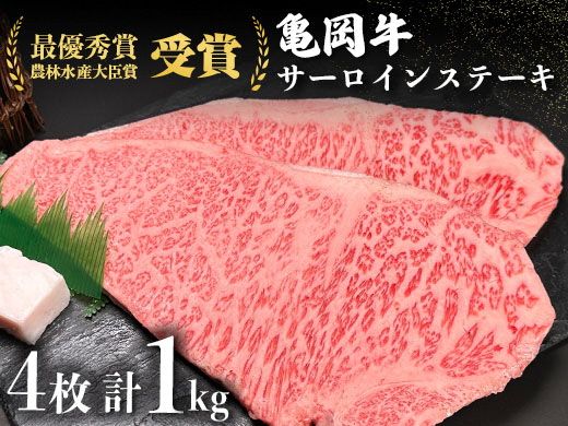 [亀岡牛専門店(有)木曽精肉店]「亀岡牛サーロインステーキ」1kg ※冷凍(冷蔵も指定可) 祝!亀岡牛 2023年最優秀賞(農林水産大臣賞)受賞