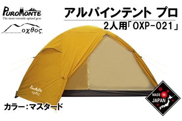 [R269] PUROMONTE×oxtos アルパインライトテント プロ（2人用）OXP-021