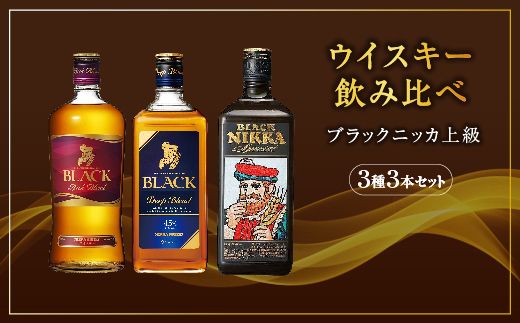 ウイスキー 飲み比べ ブラックニッカ 上級3種3本セット ※着日指定不可◆