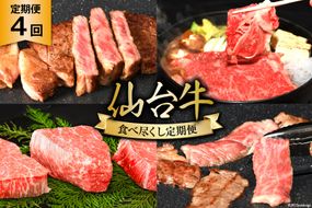 4回 定期便 亀山精肉店の本気！仙台牛食べ尽くし定期便 [気仙沼市物産振興協会 宮城県 気仙沼市 20565333] 定期便 仙台牛 ステーキ ヒレ サーロイン ロース 焼肉 4ヶ月