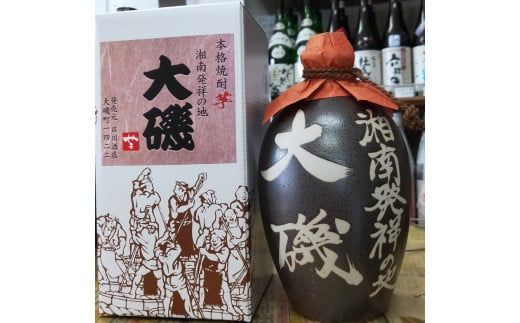 159-2026-11　本格焼酎「湘南発祥の地　大磯」（芋）　１本（720ml）　史跡　お祭り　観光　おみやげ　お土産　湘南　大磯　海