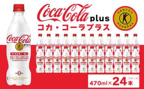 コカ・コーラ(Coca-Cola) [トクホ] コカ・コーラ プラス 470ml×24本 ※離島への配送不可