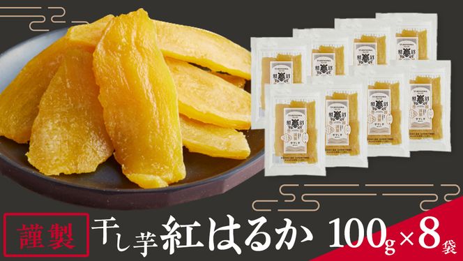 謹製 」 干しいも 紅はるか 100g ×8袋 茨城県産 さつまいも 干し芋 いも 食物繊維 化学肥料不使用 国産 平干し 和スイーツ 和菓子 小分け  送料無料 ほしいも ほし芋 柔らかい スイーツ 無添加 常温 常温保存 送料無料 照沼 マタニティフード ダイエット 有機JAS 工場直送 [