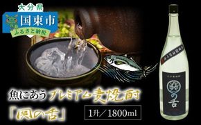 魚にあうプレミアム麦焼酎「関の舌」1升/1800ml_1133R