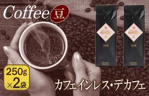 099H1842 バリ・アラビカ神山 カフェインレス・デカフェ 250g×2袋／豆 【珈琲 こーひー コーヒー 自家焙煎 オリジナル ギフト キャンプ アウトドア 家計応援】