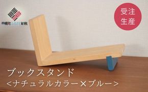 ブックスタンド【受注生産商品】BHRA011 