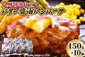 ハンバーグ 九州醤油仕立て バター 醤油 ハンバーグ 150g×10個 [日本ハムマーケティング 宮崎県 日向市 452060181] 常温 和風 真空 ニッポンハム レトルト