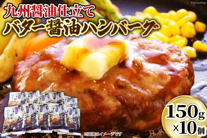 ハンバーグ 九州醤油仕立て バター 醤油 ハンバーグ 150g×10個 [日本ハムマーケティング 宮崎県 日向市 452060181] 常温 和風 真空 ニッポンハム レトルト