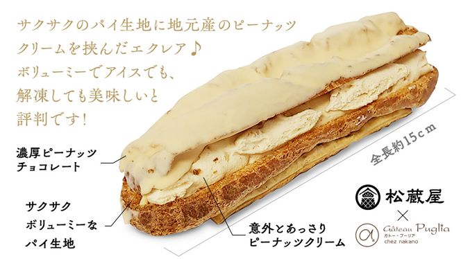 【牛久市産 落花生 使用】 ピーナッツ エクレア 12個 甘い おいしい 美味しい ピーナツ スイーツ おうちカフェ お菓子 おやつ お取り寄せ 国産 茨城 特産品 [AR003us]