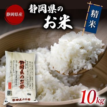 米 精米 ブレンド米 10kg 令和5年産 静岡県のお米 お米 おこめ こめ コメ ご飯 ごはん 国産 産地直送米