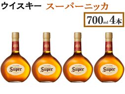 ウイスキー　スーパーニッカ　700ml×4本 ※着日指定不可◆