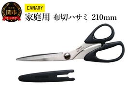 H10-51 CANARY 家庭用 布切ハサミ（CS-210B）