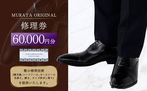 ＜MURATA ORIGINAL 修理券 60,000円分＞翌月末迄に順次出荷【c1118_mr】 3,000円×20枚 村田靴店 引換券 チケット 革靴