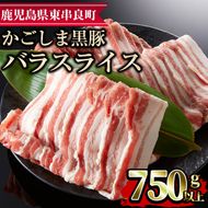 【0093315a】かごしま黒豚バラスライス(計750g・250g×3) 国産 豚肉 肉 冷凍 バラ肉 スライス 鹿児島 しゃぶしゃぶ【デリカフーズ】