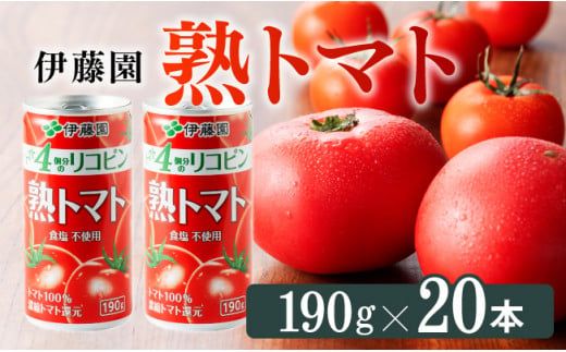 伊藤園 熟トマト 190g（缶20本入り）【野菜飲料 野菜ジュース 野菜汁 ジュース トマトジュース 飲料 ソフトドリンク 完熟トマト】 [E7339]