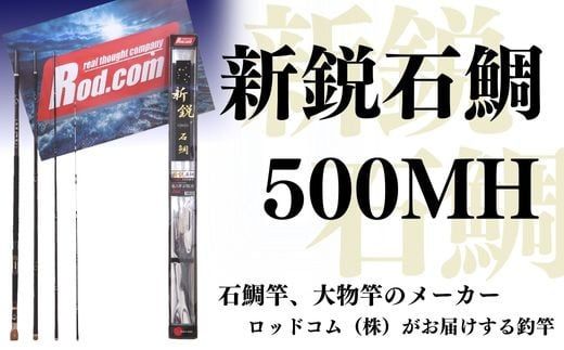  〜大物を釣りたいと夢が来る竿〜新鋭石鯛500MH