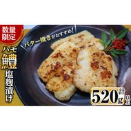 【数量限定】志布志湾鱧 塩麹漬け130～150g以上×4パック(計520g以上)! a3-190