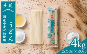 【 国産 小麦 100%】 長崎 手延べ うどん 4kg (200g×20P) / 南島原市 / 本村製麺工場 [SCP002]