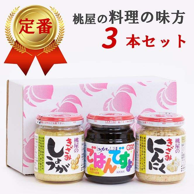 AX022 桃屋春日部工場謹製「料理の味方3本セット」（埼玉県