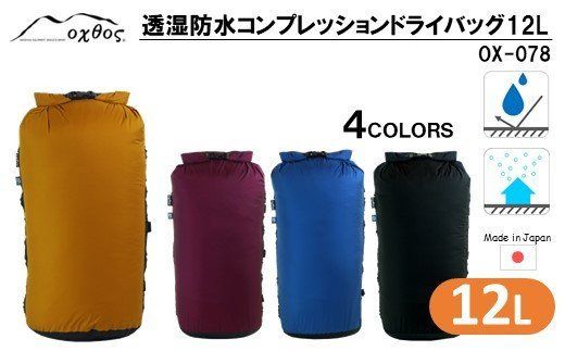 [R178] oxtos 透湿防水 コンプレッションドライバッグ 12L【ワイン】