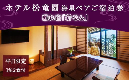 【平日限定】ホテル松竜園 海星 離れ宿「新せん」ペアご宿泊券 