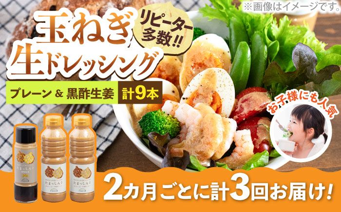 [全3回定期便]玉ねぎドレッシング の「たまっしんぐ」 プレーンお徳用サイズ2本 + 黒酢生姜1本 ×3回 [築上町][かなえ工房][ABAH014]