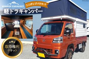 軽トラキャン ミニポップ パラキート 取得権利チケット / ミスティックプランニング / 山梨県 韮崎市 [20741369] トラキャン トラックキャンピングカー 軽キャンピングカー アウトドア レジャー 3人就寝 3人乗り キャンプ 車中泊 旅 車 クルマ旅 チケット