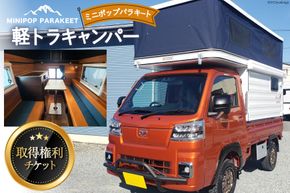 軽トラキャン ミニポップ パラキート 取得権利チケット / ミスティックプランニング / 山梨県 韮崎市 [20741369] トラキャン トラックキャンピングカー 軽キャンピングカー アウトドア レジャー 3人就寝 3人乗り キャンプ 車中泊 旅 車 クルマ旅 チケット