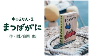 1315 木のえほん2巻「まつばがに」（カバーケース付き）