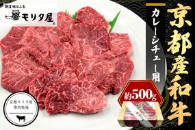 京都産和牛　カレーシチュー用　約500ｇ　【京都モリタ屋専用牧場】 牛肉　MO00002