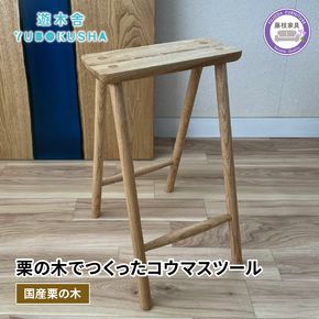 椅子 いす スツール チェア 無垢材 家具 おしゃれ 人気 国産 栗の木 栗材 キッチン インテリア 木製 藤枝家具 木工品 日用品 遊木舎 ND03 kouma stool 静岡県 藤枝市 [PT0012-000072]