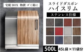 スライドダスポン ハイスリム スタンダードモデル 500L ワンタッチ棚付き (ステンレス仕様) ES-5522ペルラートベージュ