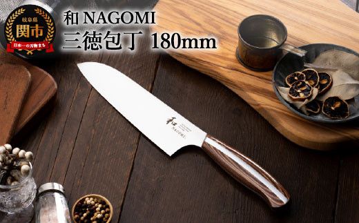 【和 NAGOMI】三徳包丁【最長6ヶ月を目安に発送】