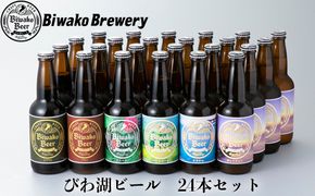 【I-884】びわ湖ブルワリー　びわ湖ビール　330ml24本【高島屋選定品】