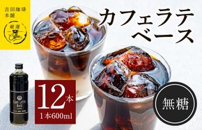 099H3861 吉田珈琲本舗オリジナル 本格カフェラテベース 無糖 600mL×12本 【珈琲 こーひー コーヒー 自家焙煎 オリジナル ギフト キャンプ アウトドア 家計応援】